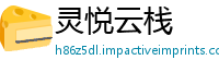 灵悦云栈
